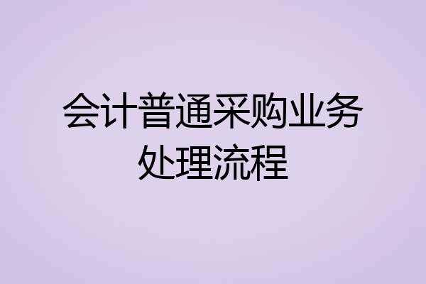 会计普通采购业务处理流程