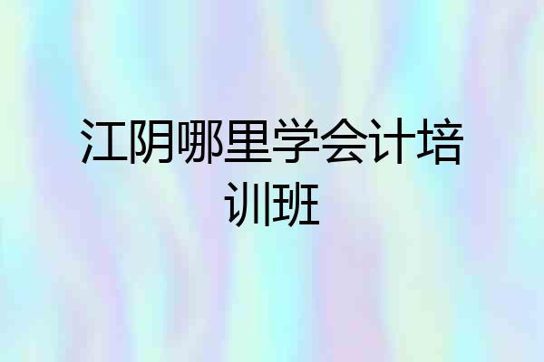 江阴哪里学会计培训班