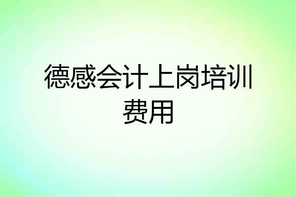 德感会计上岗培训费用