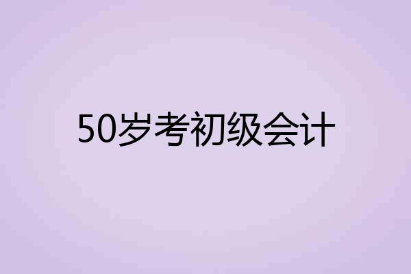 50岁考初级会计