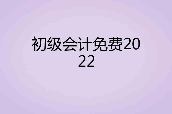 初级会计免费2022