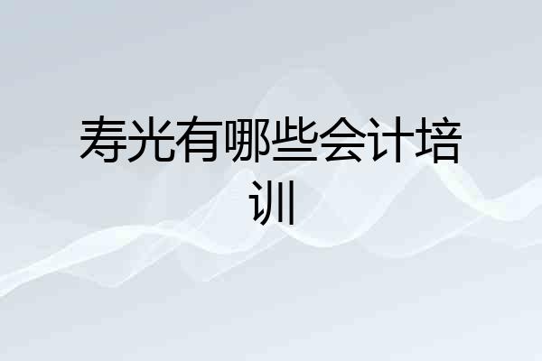 寿光有哪些会计培训