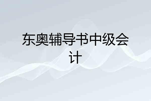 东奥辅导书中级会计