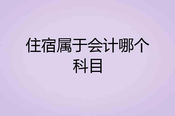 住宿属于会计哪个科目