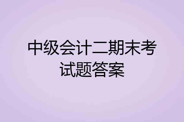 中级会计二期末考试题答案