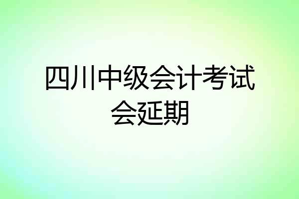 四川中级会计考试会延期