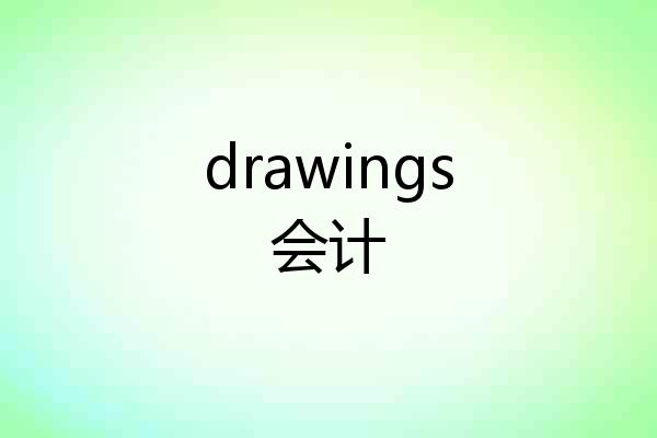 drawings会计
