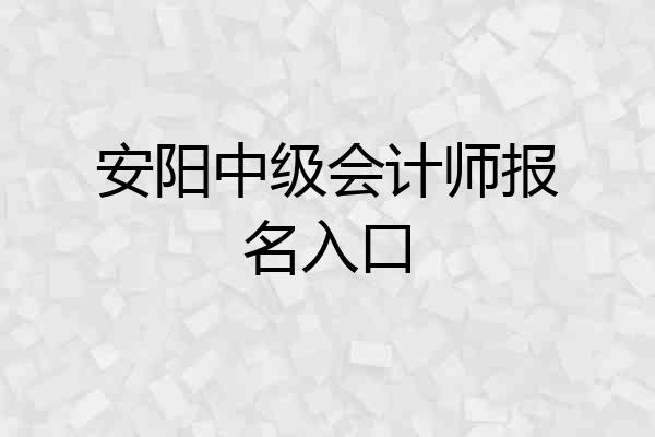 安阳中级会计师报名入口