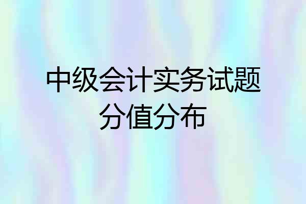 中级会计实务试题分值分布