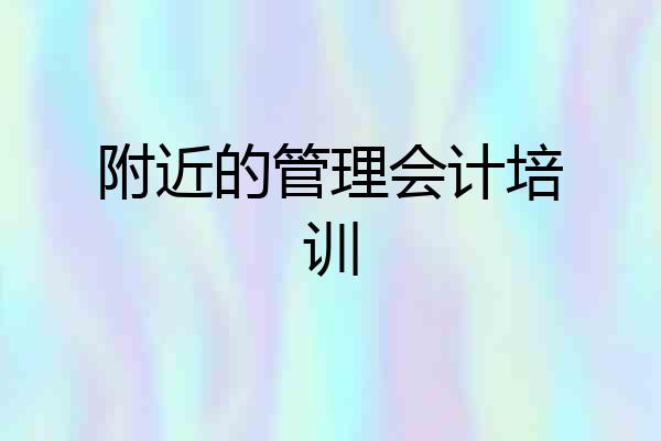 附近的管理会计培训