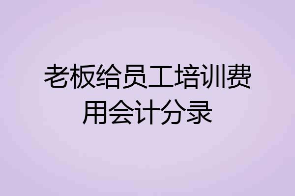 老板给员工培训费用会计分录