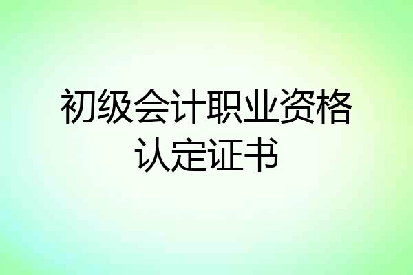初级会计职业资格认定证书