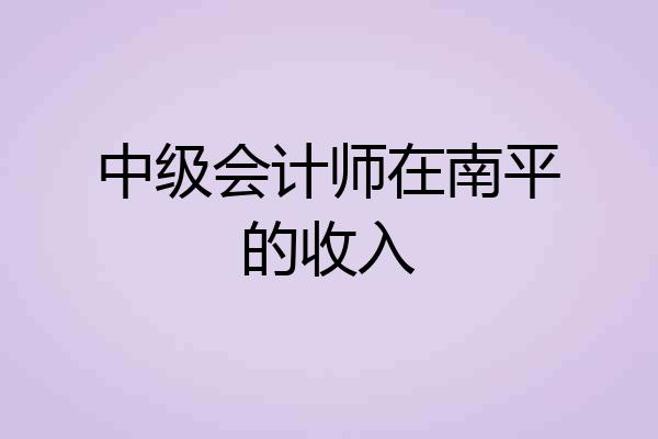 中级会计师在南平的收入