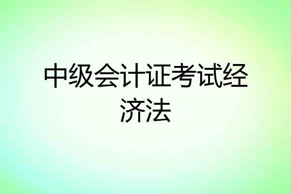 中级会计证考试经济法