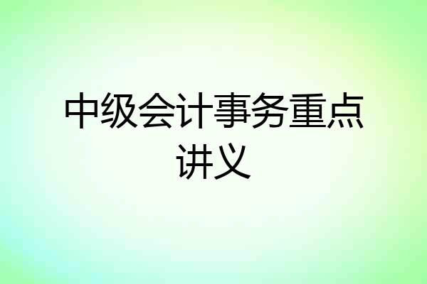 中级会计事务重点讲义