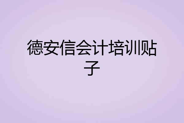 德安信会计培训贴子