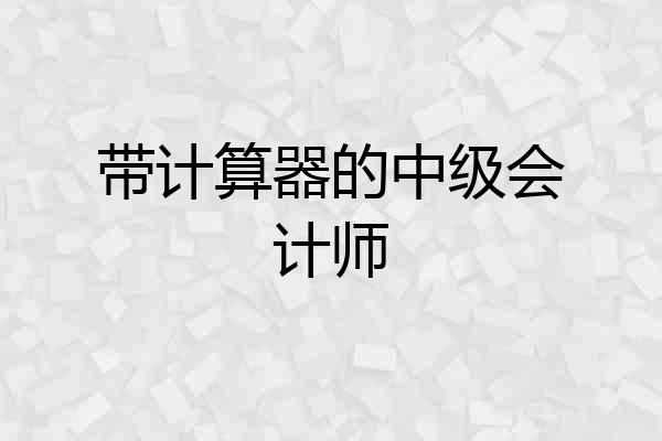 带计算器的中级会计师