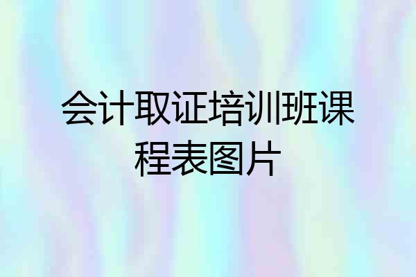 会计取证培训班课程表图片