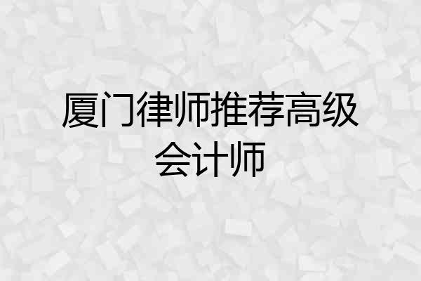 厦门律师推荐高级会计师