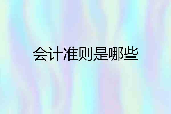 会计准则是哪些
