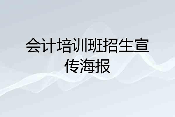 会计培训班招生宣传海报