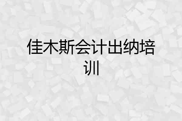 佳木斯会计出纳培训