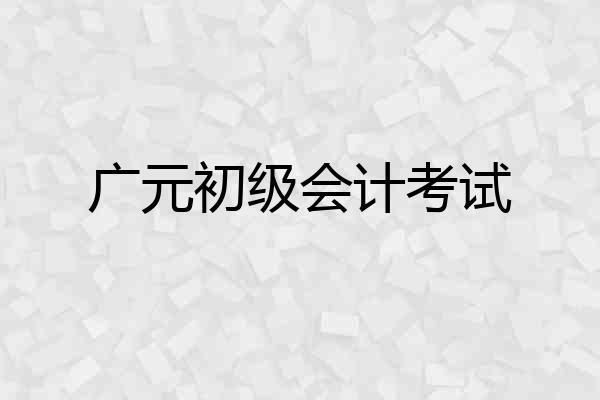 广元初级会计考试
