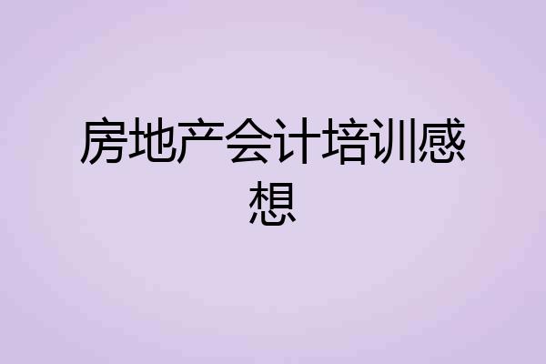 房地产会计培训感想