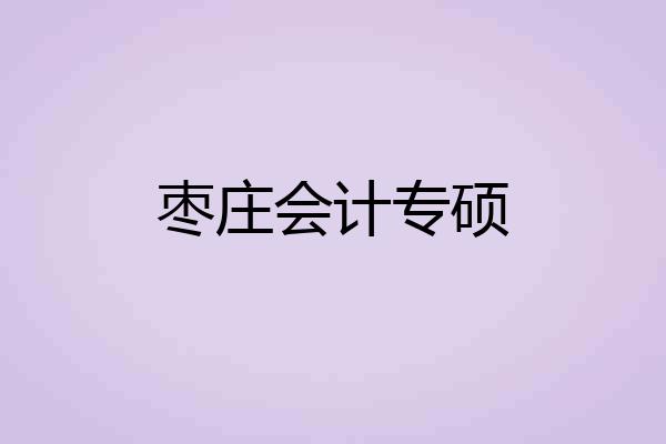 枣庄会计专硕