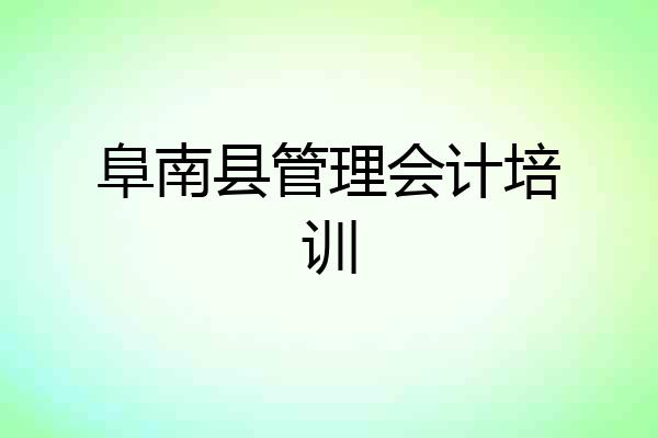 阜南县管理会计培训