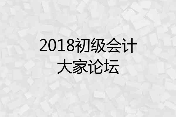 2018初级会计大家论坛