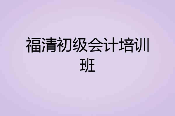 福清初级会计培训班