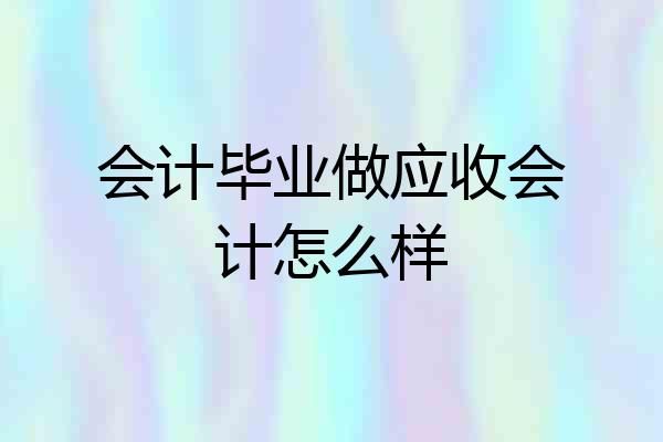 会计毕业做应收会计怎么样