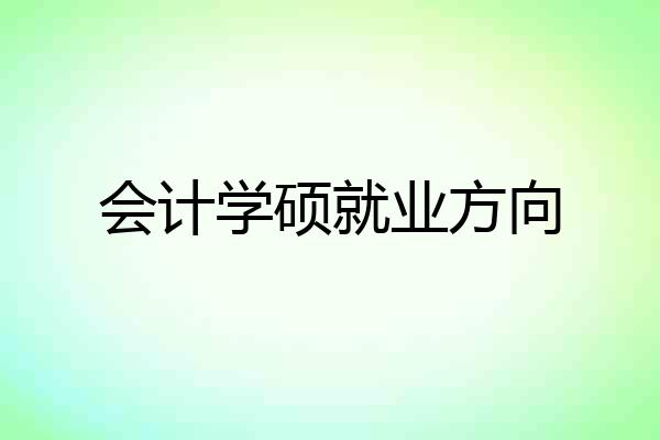 会计学硕就业方向