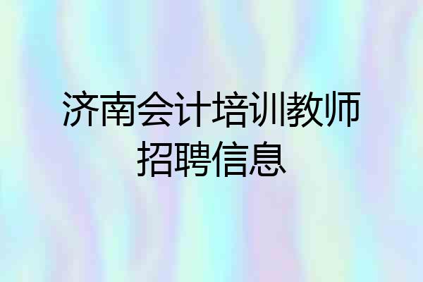 济南会计培训教师招聘信息