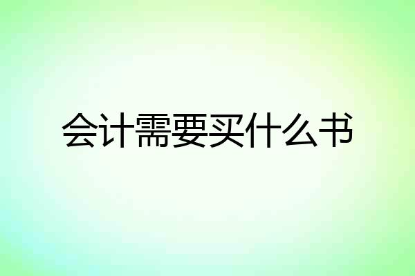 会计需要买什么书