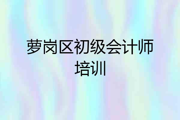 萝岗区初级会计师培训