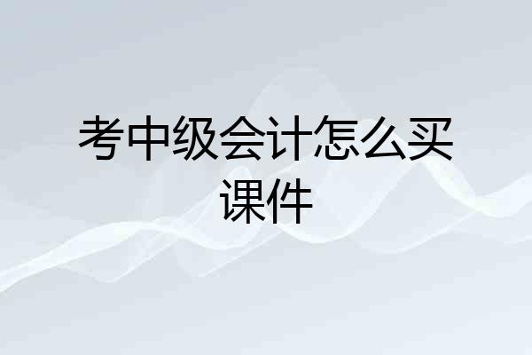 考中级会计怎么买课件