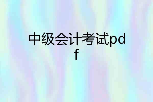 中级会计考试pdf