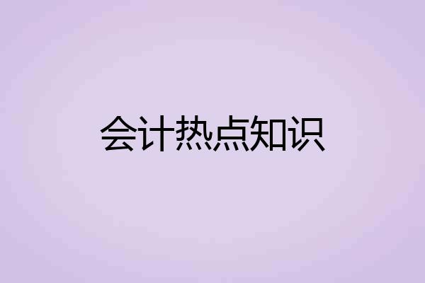 会计热点知识