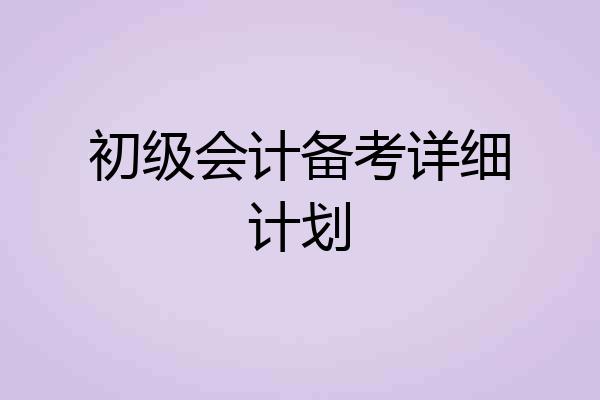 初级会计备考详细计划