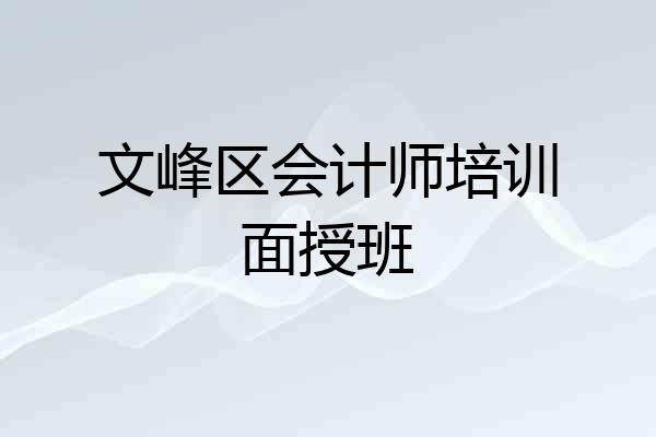 文峰区会计师培训面授班