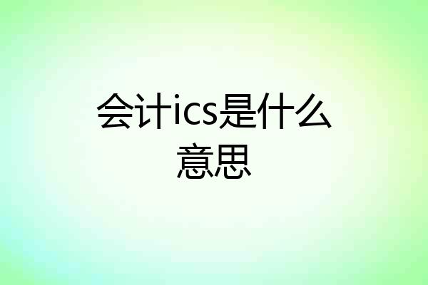 会计ics是什么意思