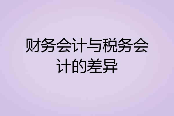 财务会计与税务会计的差异