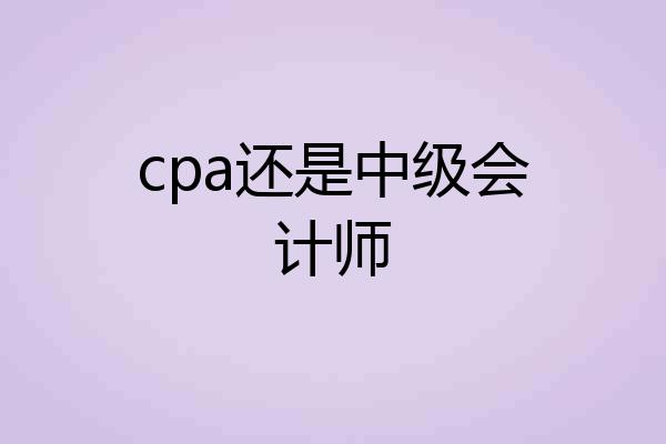 cpa还是中级会计师