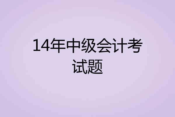 14年中级会计考试题