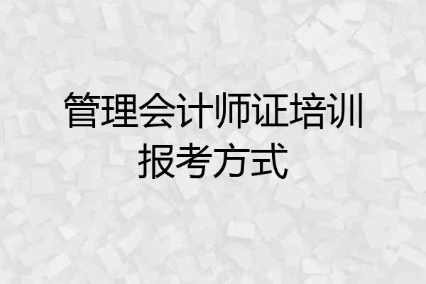 管理会计师证培训报考方式