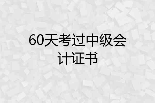 60天考过中级会计证书