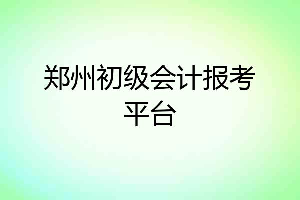 郑州初级会计报考平台