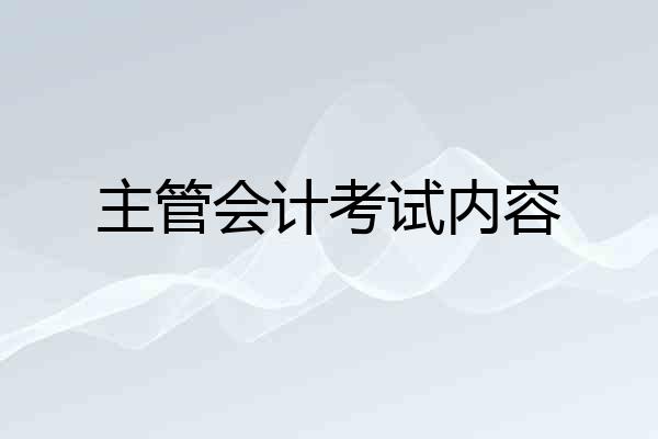 主管会计考试内容